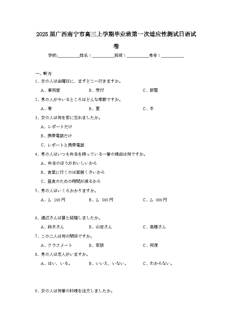 2025届广西南宁市高三上学期毕业班第一次适应性测试日语试卷第1页