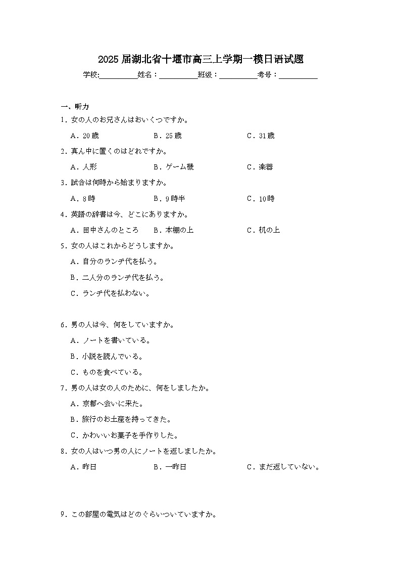 2025届湖北省十堰市高三上学期一模日语试题第1页