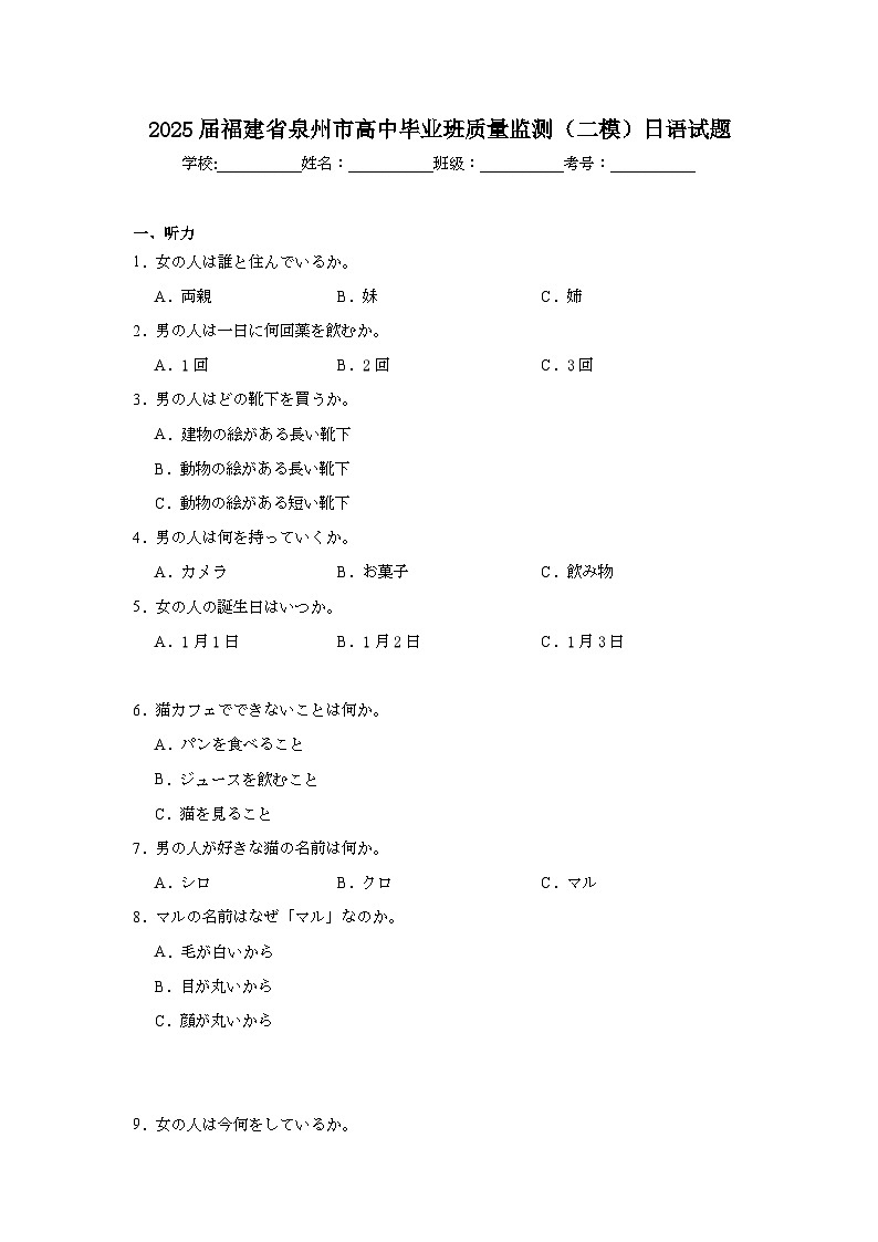 2025届福建省泉州市高中毕业班质量监测（二模）日语试题第1页