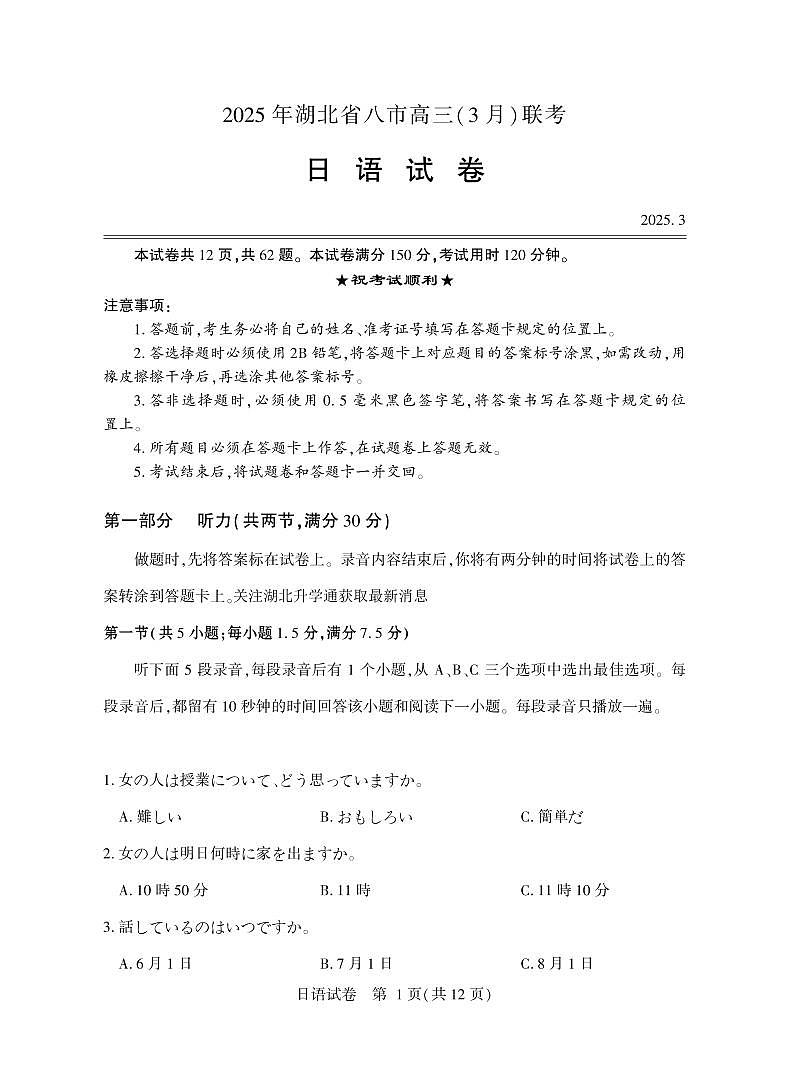 2025年湖北省八市高三（3月）联考日语第1页