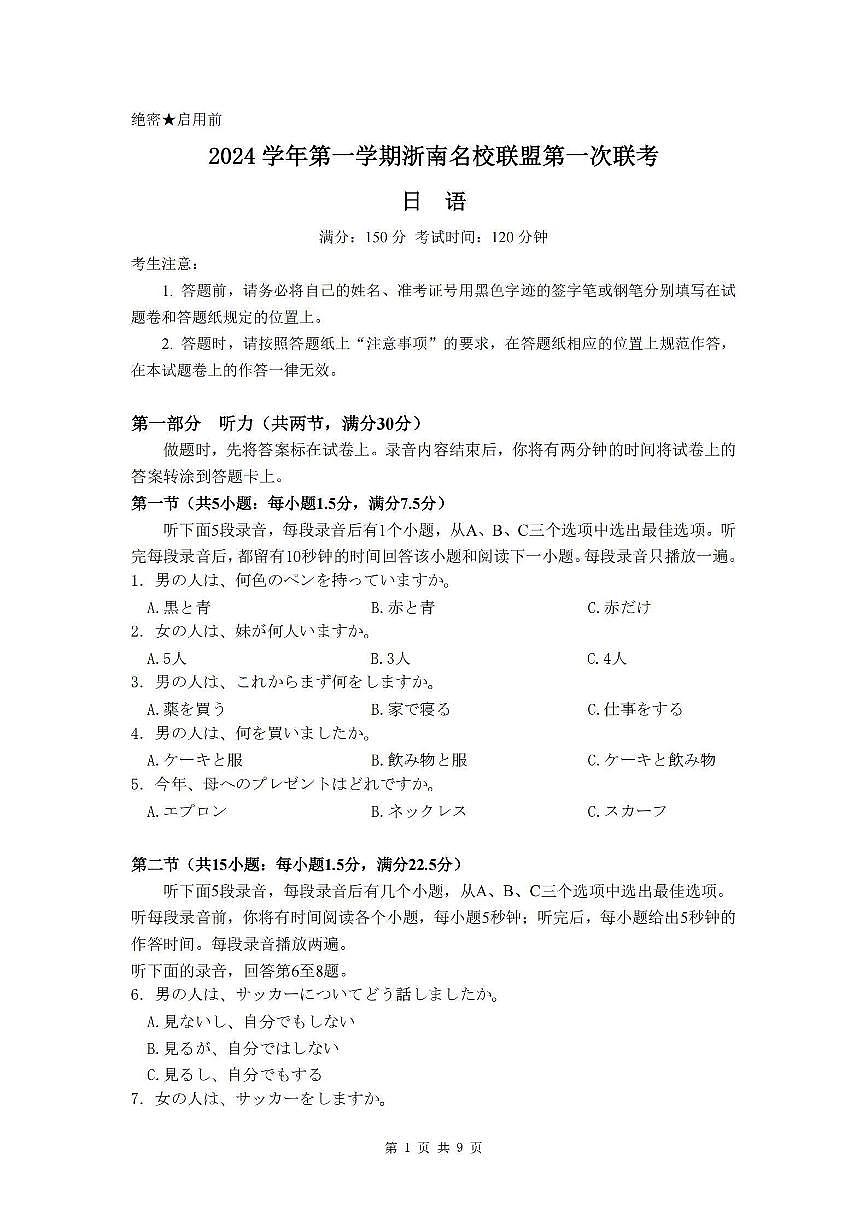 日语卷-2410高三浙南名校联盟第1页