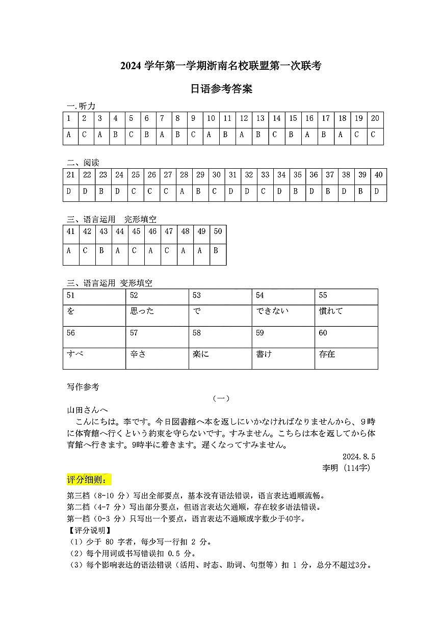 2025届浙南名校联盟高三10月联考日语答案第1页