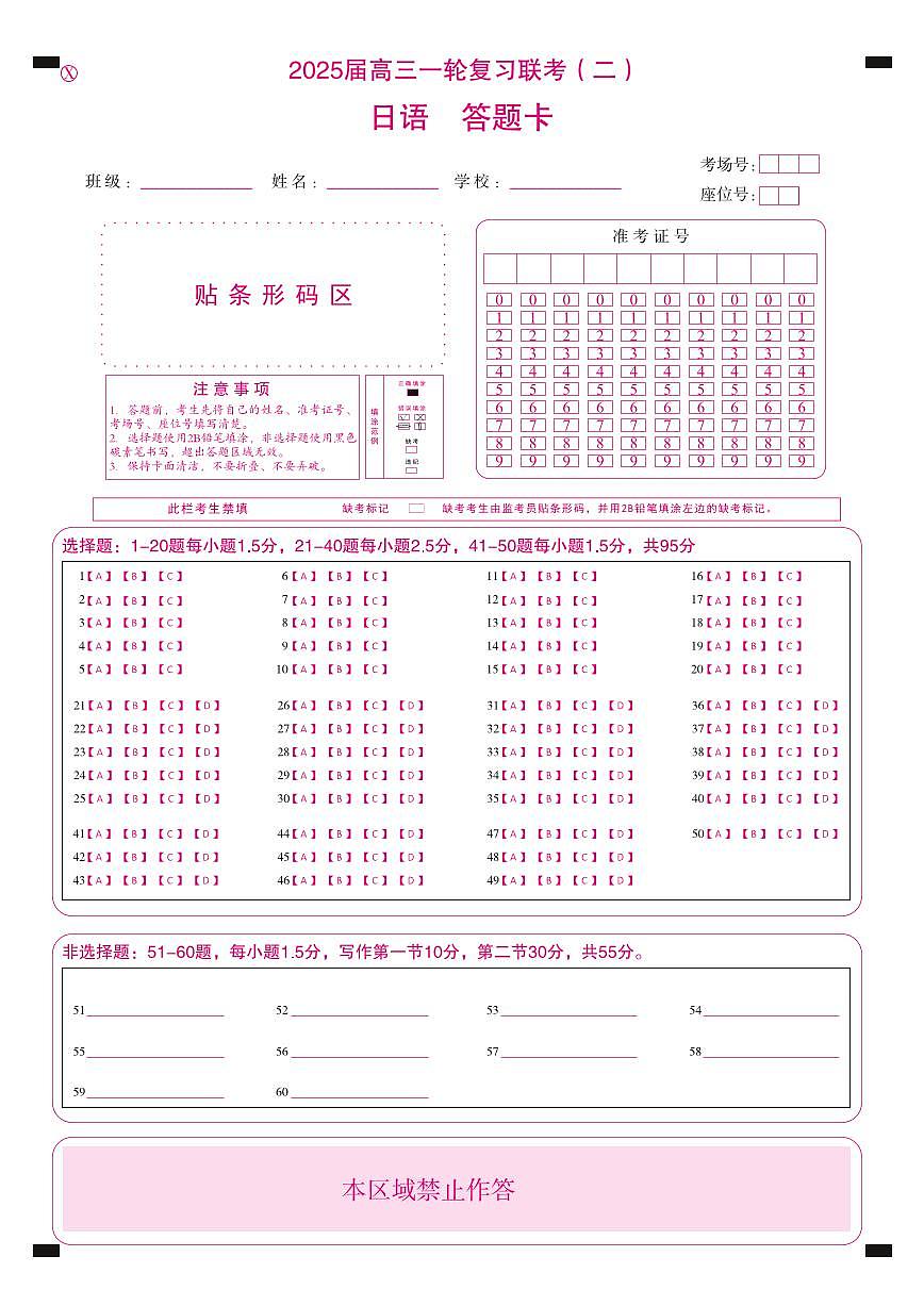 百师联盟2025届高三一轮复习联考（二）日语答题卡第1页