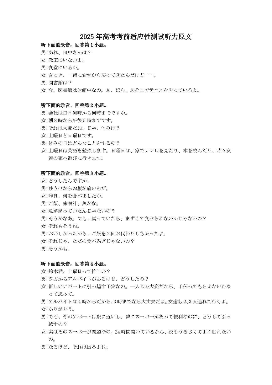 山西省思而行2025年3月高考适应性测试日语听力原文第1页