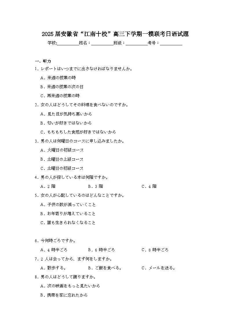 2025届安徽省“江南十校”高三下学期一模联考日语试题（无答案）第1页