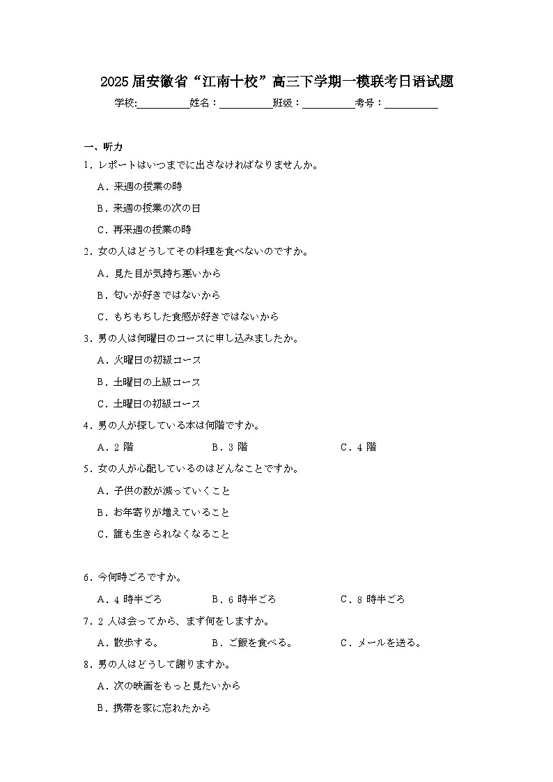 2025届安徽省“江南十校”高三下学期一模联考日语试题（无答案）第1页