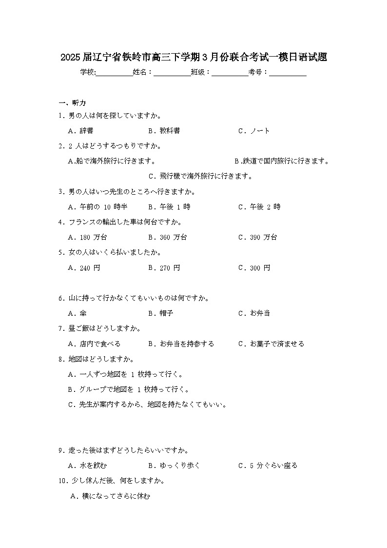 2025届辽宁省铁岭市高三下学期3月份联合考试一模日语试题（无答案）第1页