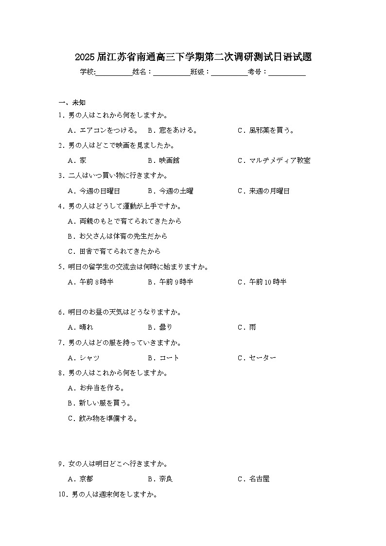 2025届江苏省南通高三下学期第二次调研测试日语试题（无答案解析）第1页