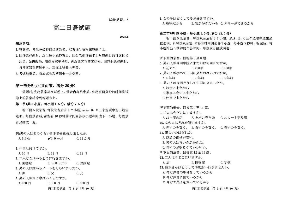 山东省滨州市2024-2025学年高二上学期期末考试 日语 PDF版含答案第1页