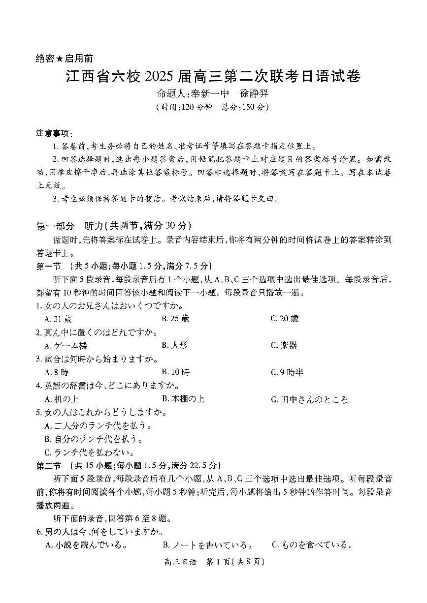 江西六校2025届高三下学期3月第二次联考-日语试题+答案第1页