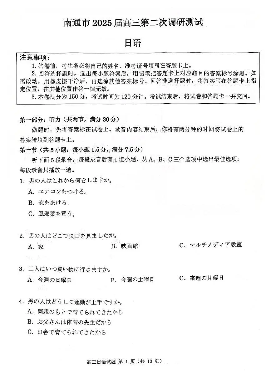 2025届江苏省南通市高三二模调研测试日语试题+答案第1页