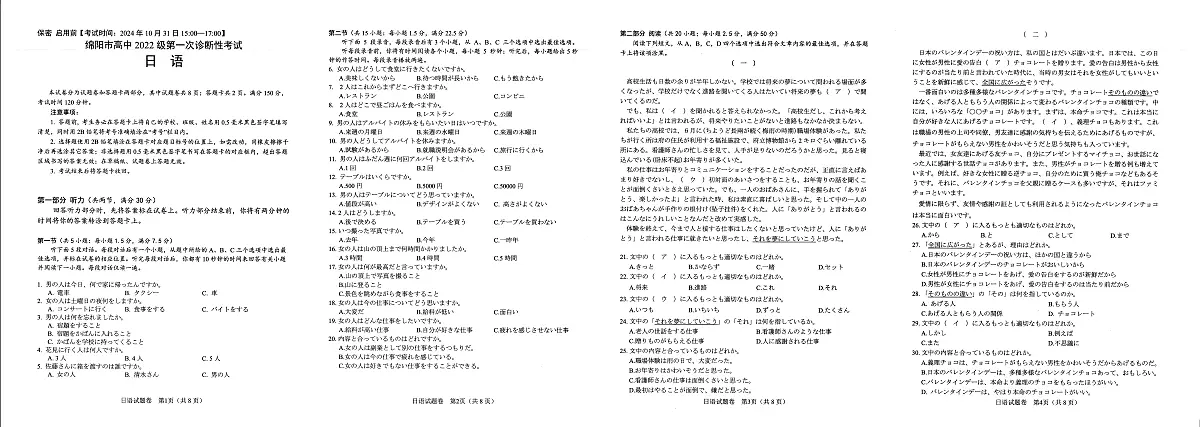 绵阳市高中2022级第一次诊断性考试日语第1页