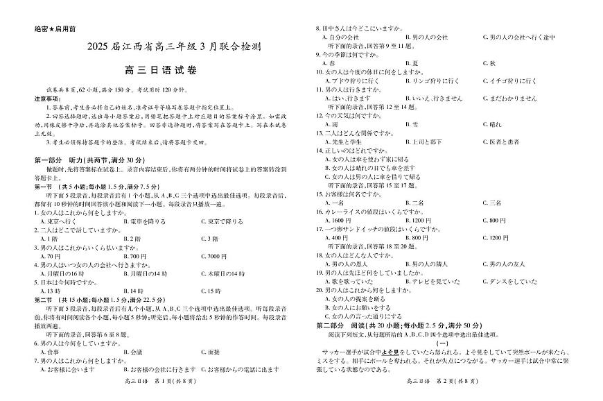江西省稳派上进联考2025届高三下学期二轮总复习3月联合检测-日语试卷+答案第1页