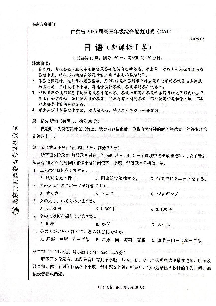 广东燕博园联考CAT2025届高三下学期3月综合能力测试-日语试题+答案第1页