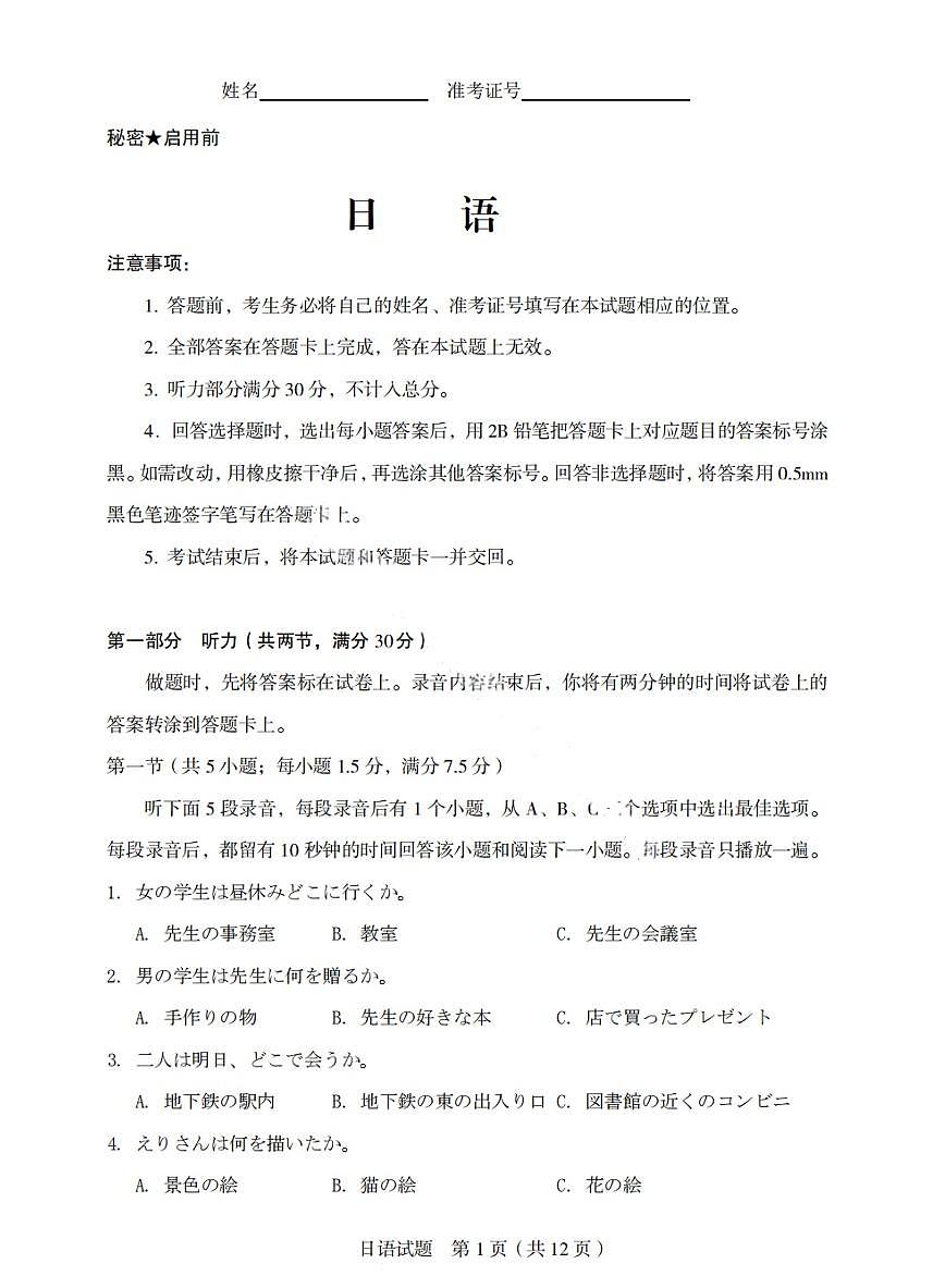 山西省启航卷2025届高考模拟考前适应性测试-日语试题+答案第1页