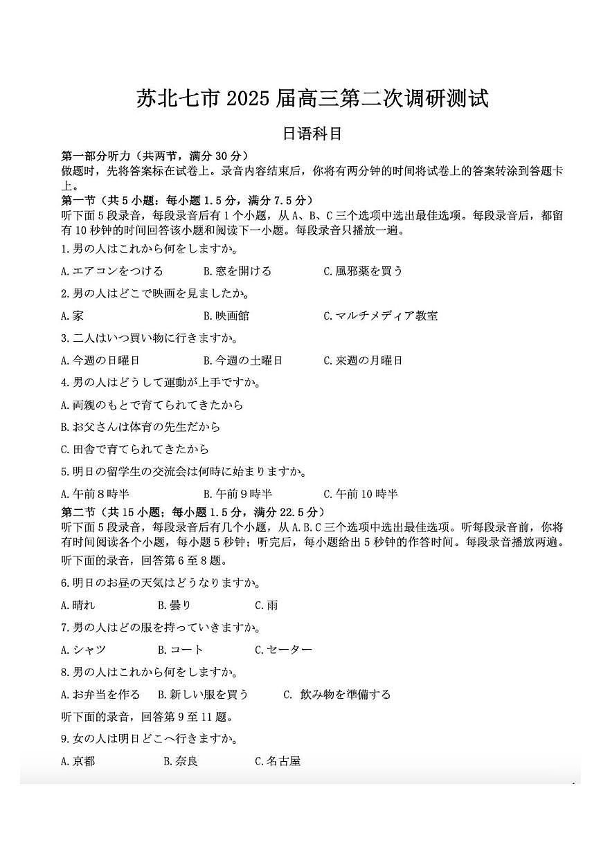 江苏省苏北七市暨南通市2025届高三高考模拟第二次模拟-日语试题+答案第1页