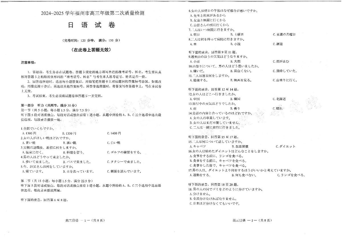 福建省福州市2025届高三高考模拟第二次质量检测（福州高三二检）-日语试题+答案第1页