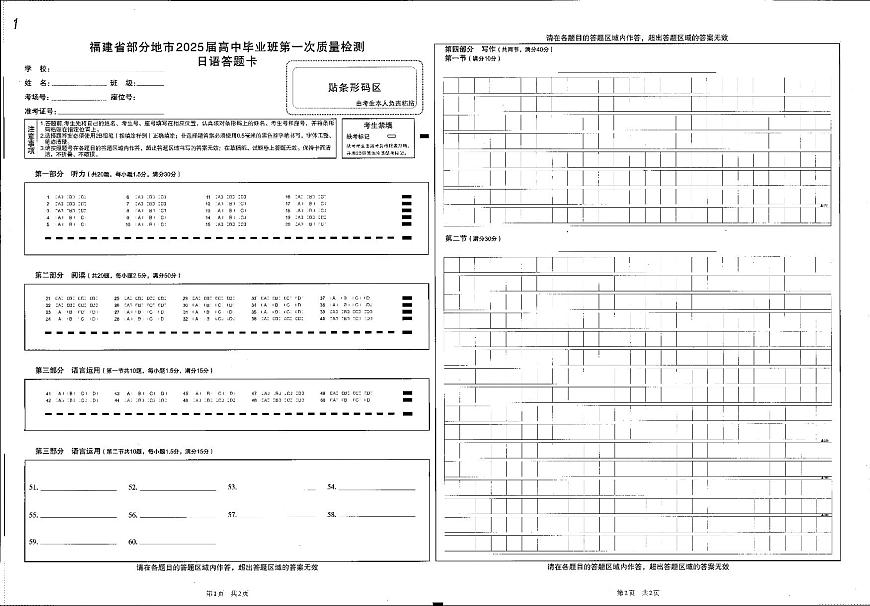 福建省六市地区2025届高中毕业班高考模拟第一次质量检测-日语试卷+答案第1页