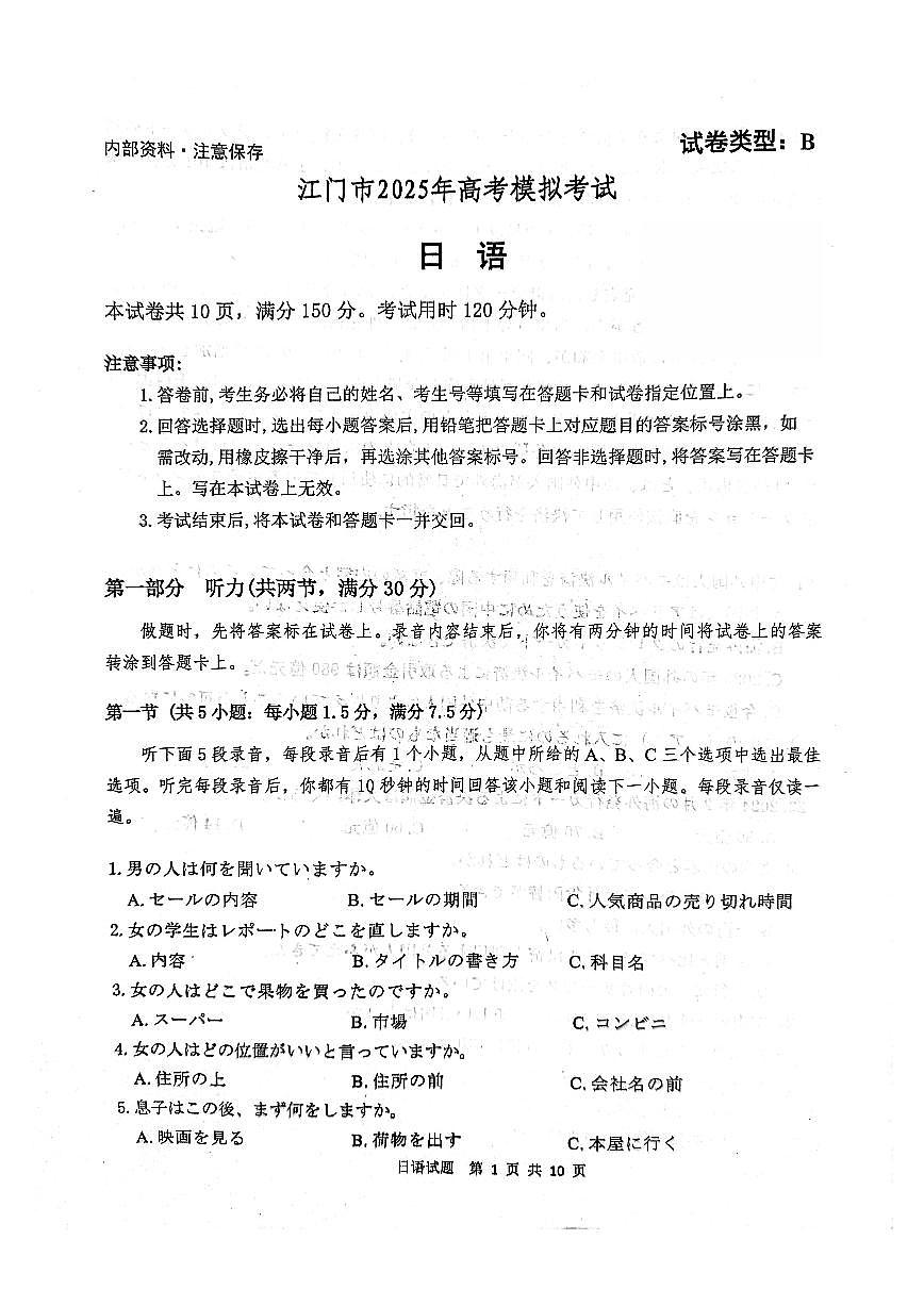 广东省江门市2025届高三下学期高考模拟第一次模拟-日语试题+答案第1页