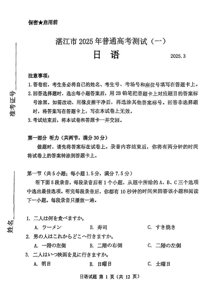 广东省2025届湛江市高三第一次模拟考试-日语试题+答案第1页