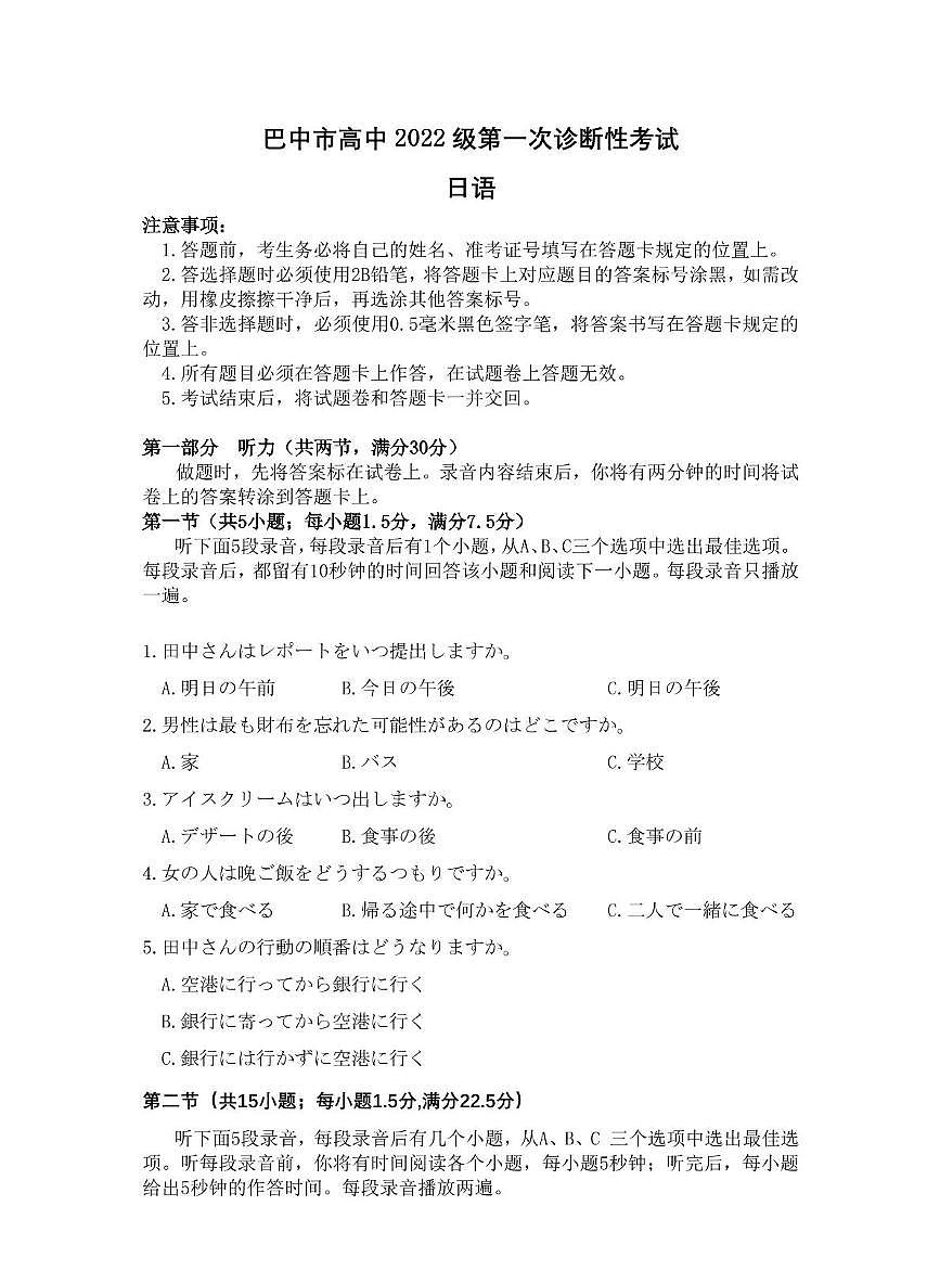 四川省巴中市普通高中 2025届高考模拟“一诊”考试日语试题+答案第1页
