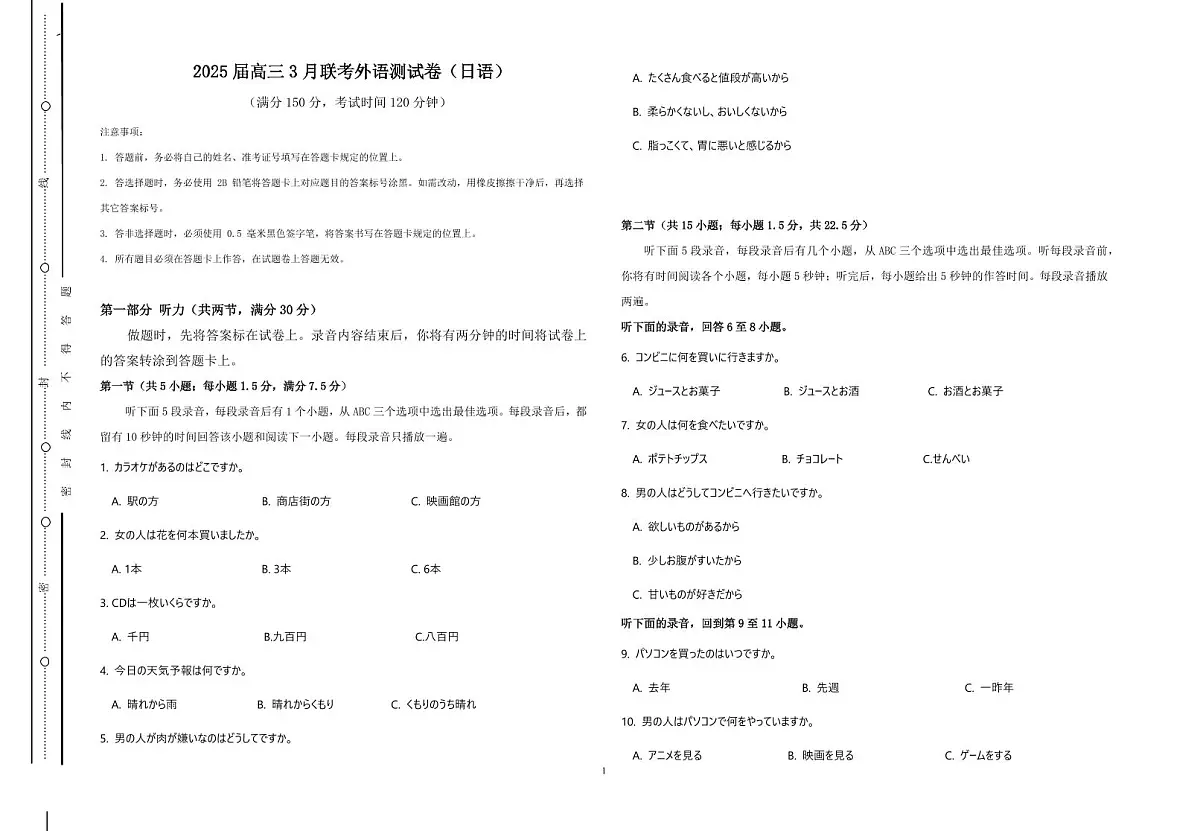 陕西省渭南市2025届高三高考模拟联考联评模拟试题（三高考模拟）-日语试题+答案第1页