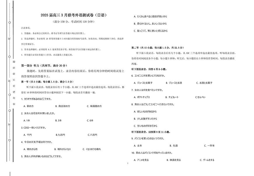 陕西省渭南市2025届高三高考模拟联考联评模拟试题（三高考模拟）-日语试题+答案第1页