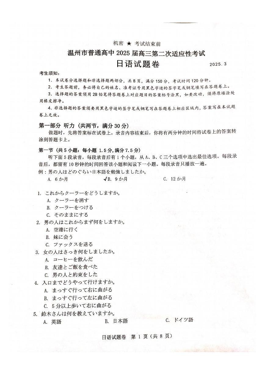 浙江温州市2025届高三下学期3月考第二次适应性考试-日语试题无答案第1页