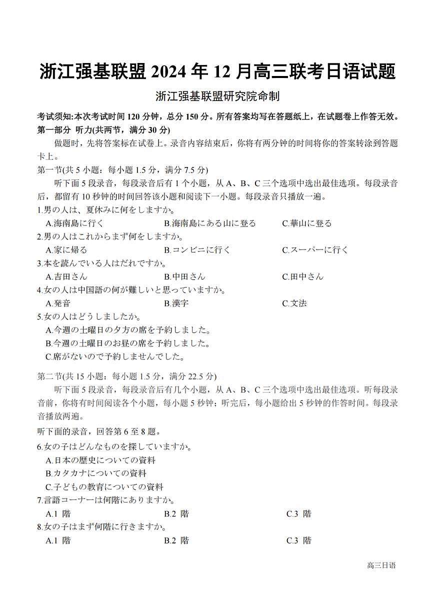 浙江省2025年1月浙江强基联盟高三上学期1月联考-日语试卷+答案第1页