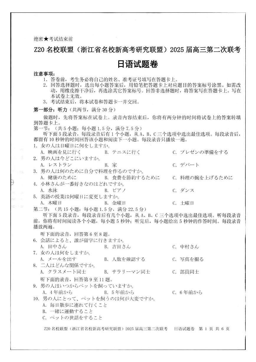 浙江省Z20名校联盟&新高考研究联盟2025届高三上学期12月第二次联考-日语试题+答案第1页