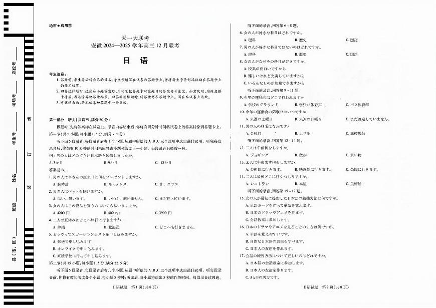 安徽省天一大联考2025届高三上学期12月联考-日语试题+答案第1页