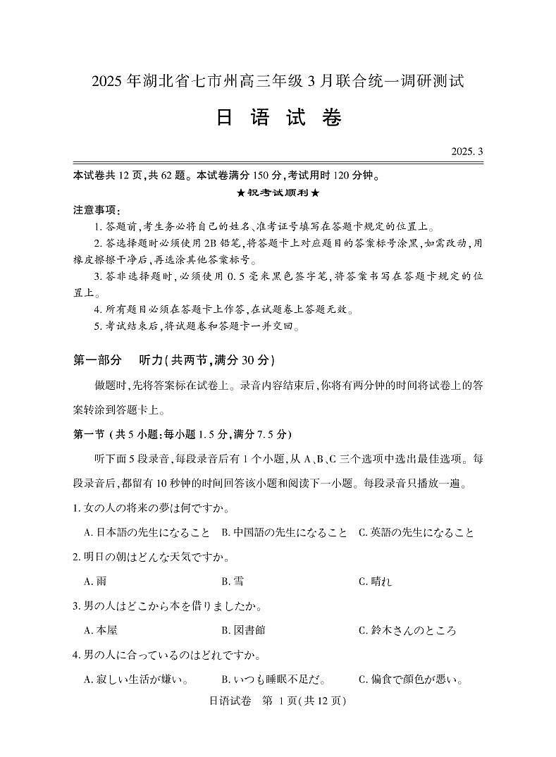 湖北省七市州2025年高三下学期3月统一调研测试-日语试题无答案第1页