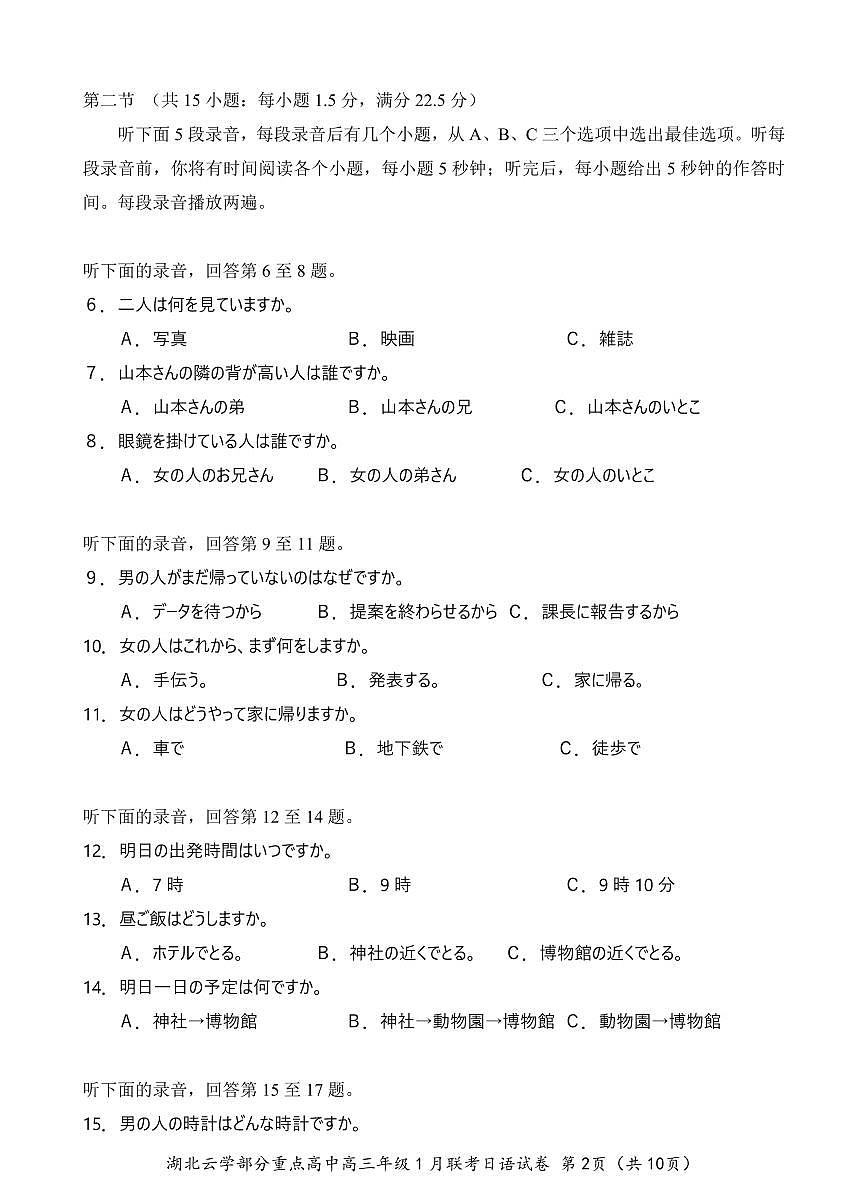 湖北省云学名校联盟2025届高三年级下学期2月考日语+答案第2页
