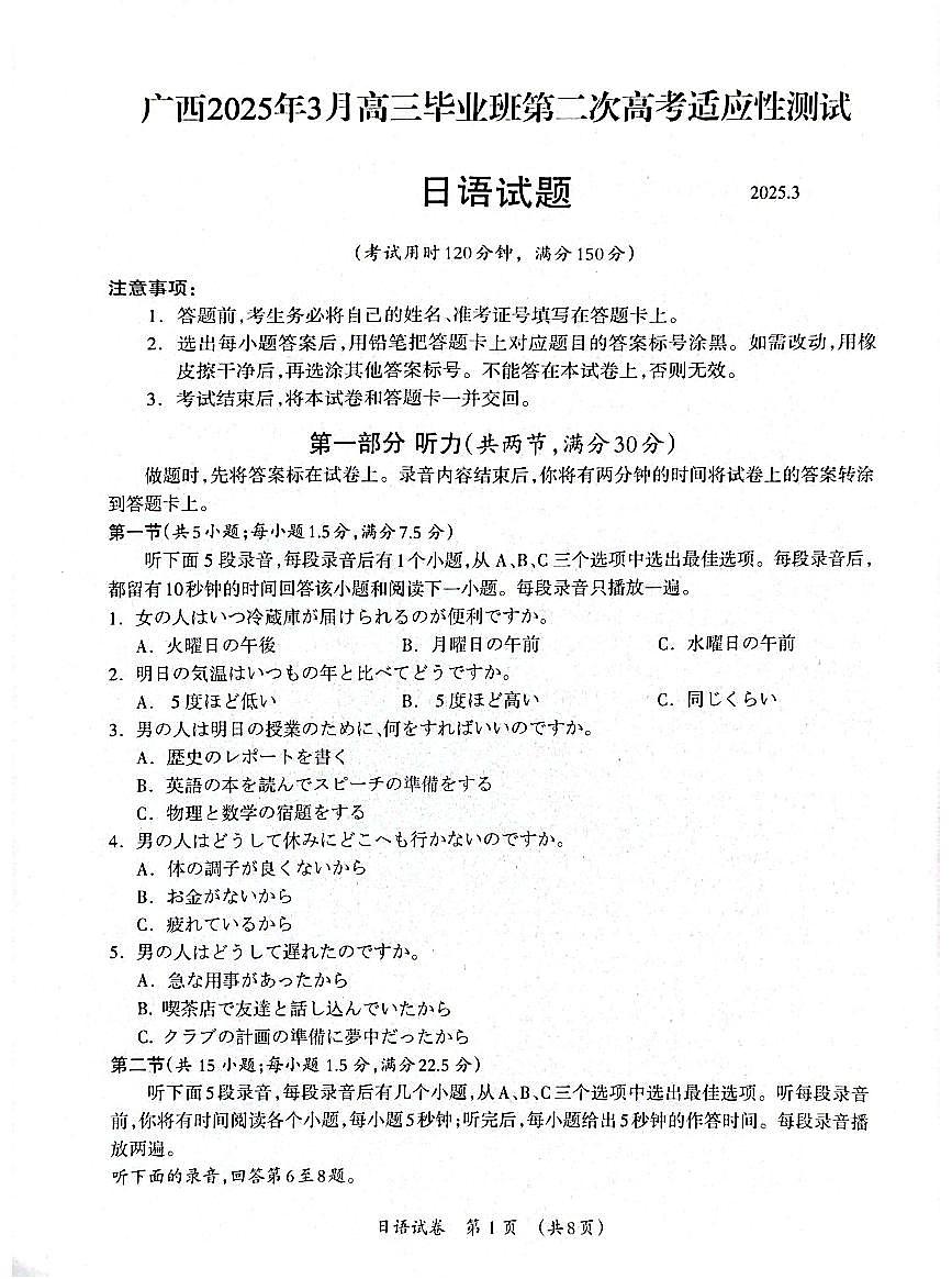 广西壮族自治区2025届高三下学期3月第二次适应考-日语试题+答案第1页