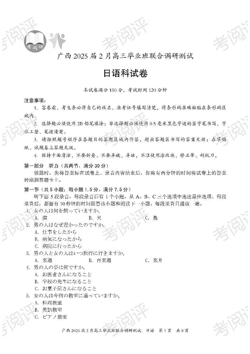 广西壮族自治区2025届高三下学期2月毕业班联合调研测试-日语试卷+答案第1页