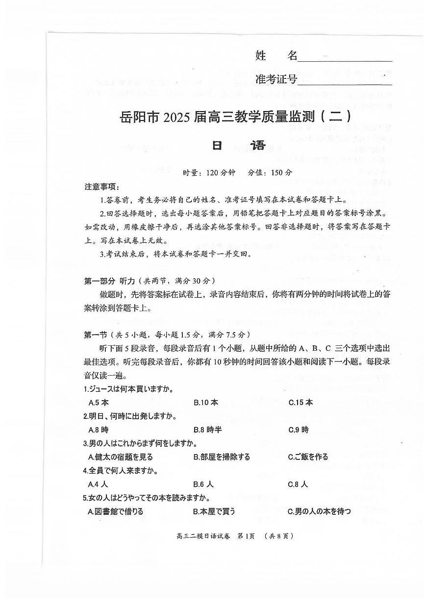 湖南省岳阳市2025届高三高考模拟教学质量监测（二）-日语试题+答案第1页