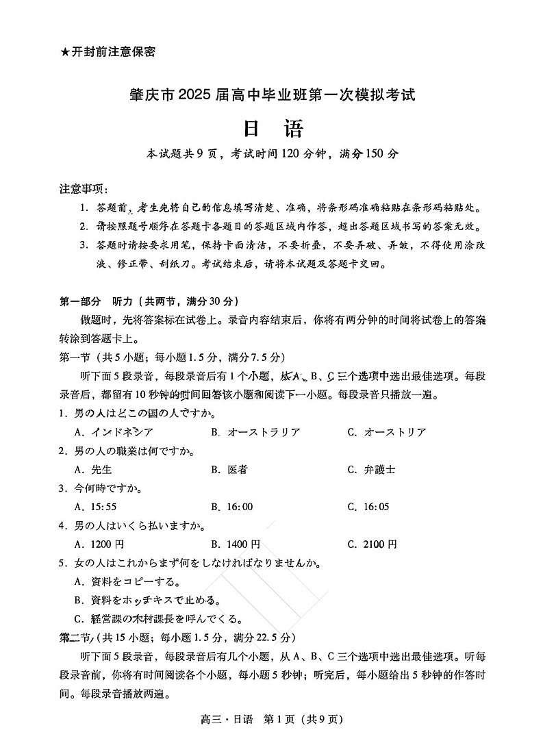 2025届广东省肇庆市高三11月第一次模拟（含日语）-日语试卷（含答案）第1页