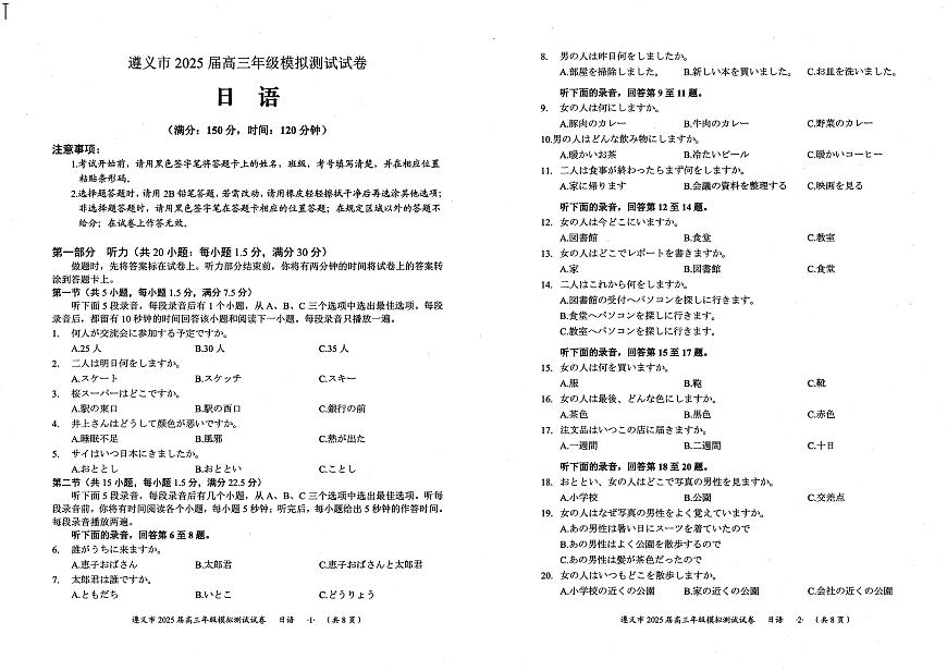 贵州省遵义市2025届高三高考模拟第三次模拟-日语试题+答案第1页