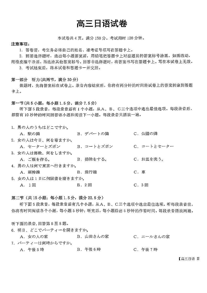 贵州省遵义市2025届高三高考模拟第三次模拟-日语试题+答案第1页