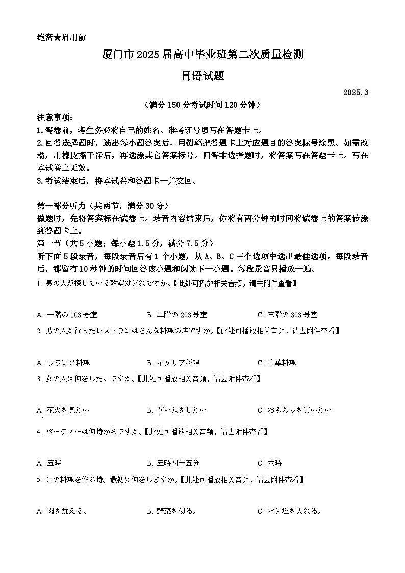 2025届福建省厦门市高三下学期第二次质量检测日语试题（原卷版）第1页