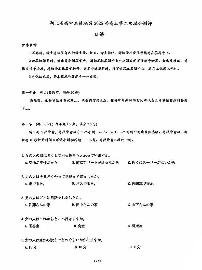2025届湖北省名校圆创联盟高三11月第二次联测-日语（含答案）练习第1页
