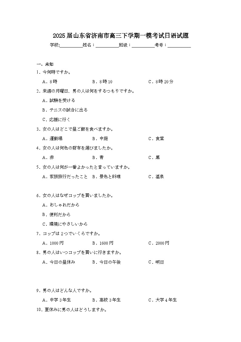 2025届山东省济南市高三下学期一模考试日语试题（无答案）第1页