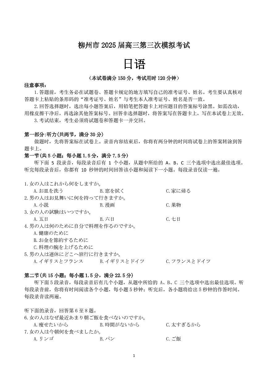 广西柳州市2025届高三高考模拟第三高考模拟次模拟-日语试题+答案第1页