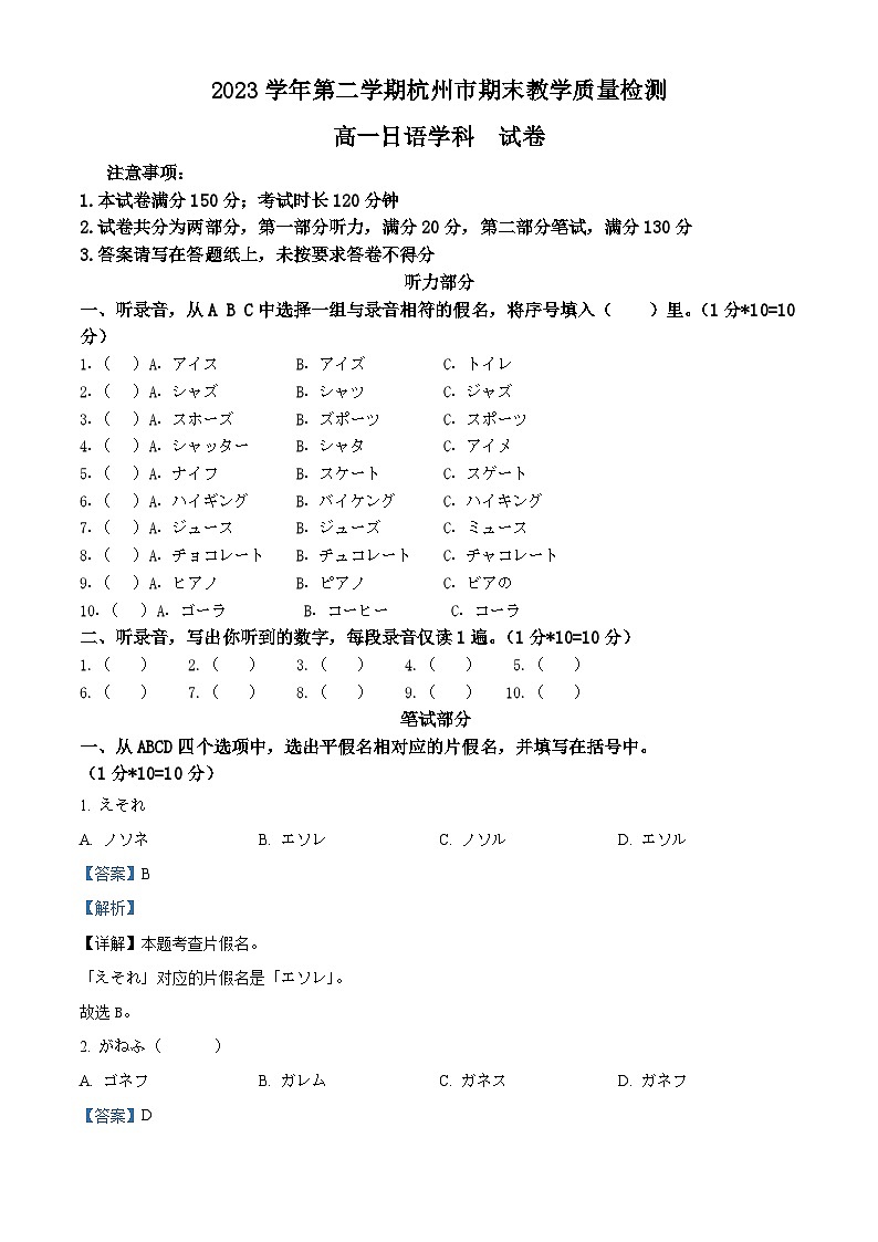 浙江省杭州市2023-2024学年高一下学期6月期末日语试题  含解析第1页