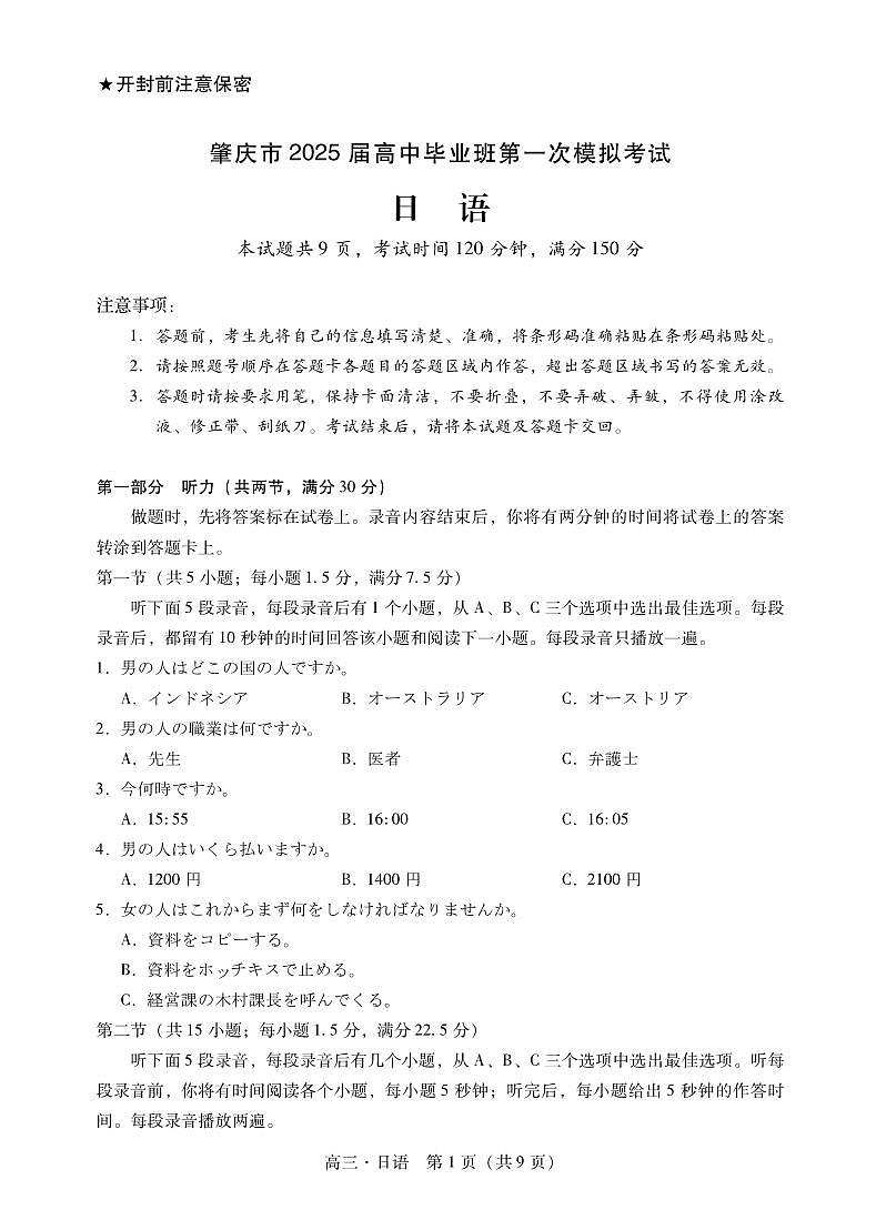 肇庆2025届高三一模·日语试卷第1页