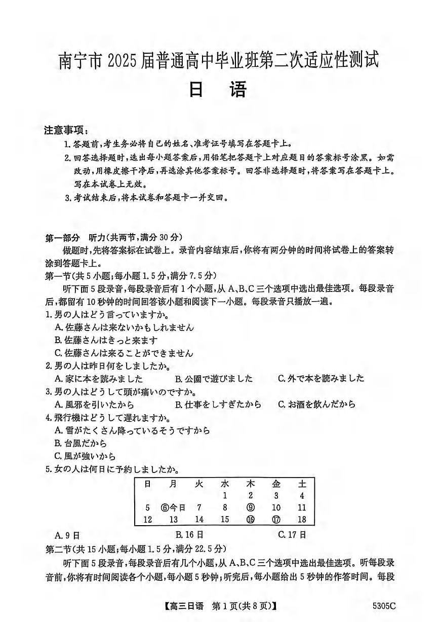 日语丨广西南宁市2025届高三下学期3月第二次适应性测试日语试卷及答案第1页