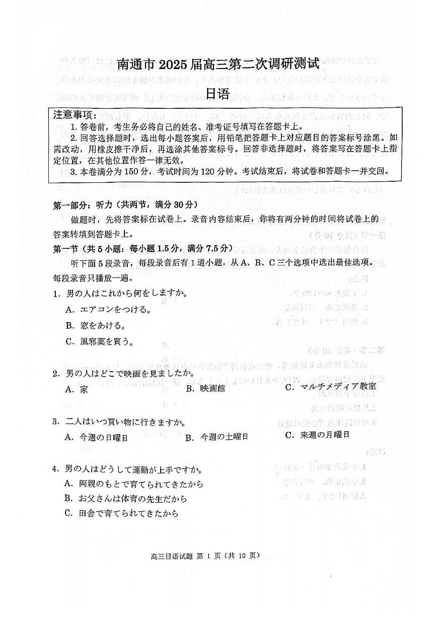 日语丨江苏省苏北七市2025届高三下学期3月第二次调研日语试卷及答案第1页