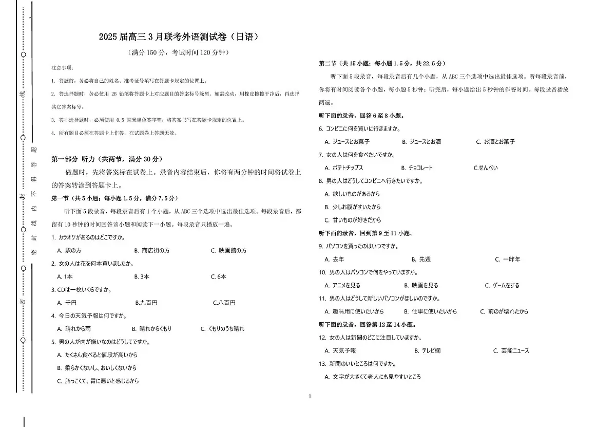 日语丨陕西省渭南市2025届高三下学期3月联考联评模拟试题（三）日语试卷及答案第1页