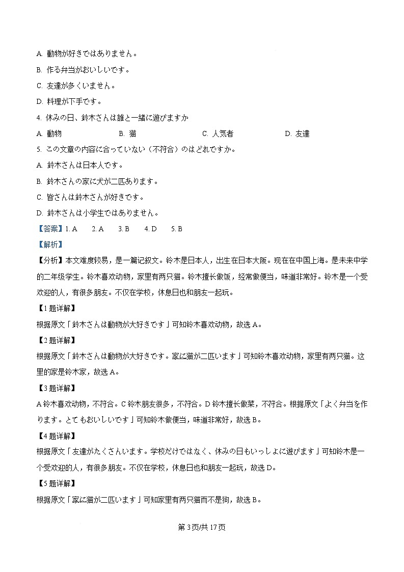 河南省洛阳市2024-2025学年高一1月期末考试日语试题 含解析第3页