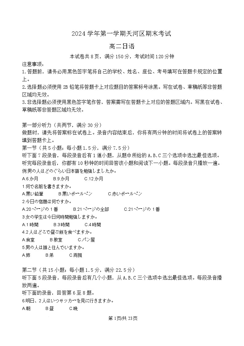 广东省广州市天河区2024-2025学年高二上学期期末考试日语试题 含解析第1页